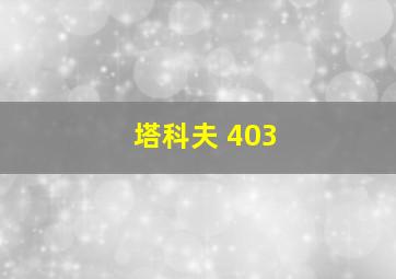 塔科夫 403